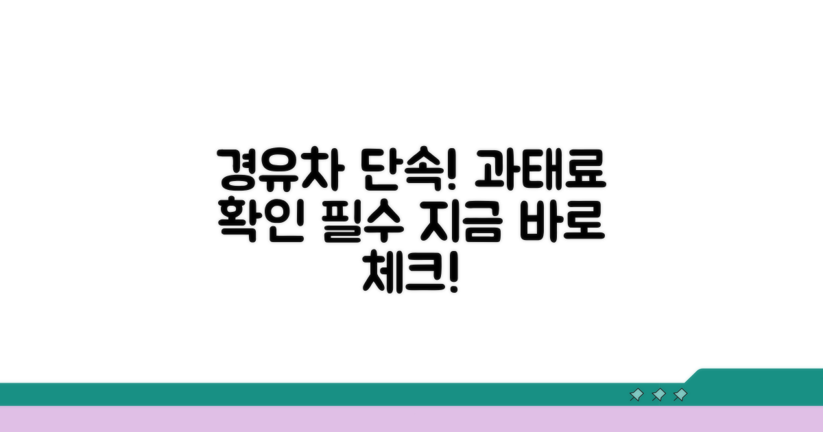 노후 경유차 단속 과태료 확인