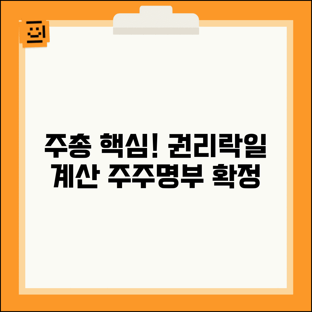 권리산정기준일 주주명부 폐쇄 | 주주총회 의결권 기준 | 주주명부 확정 | 권리락일 계산