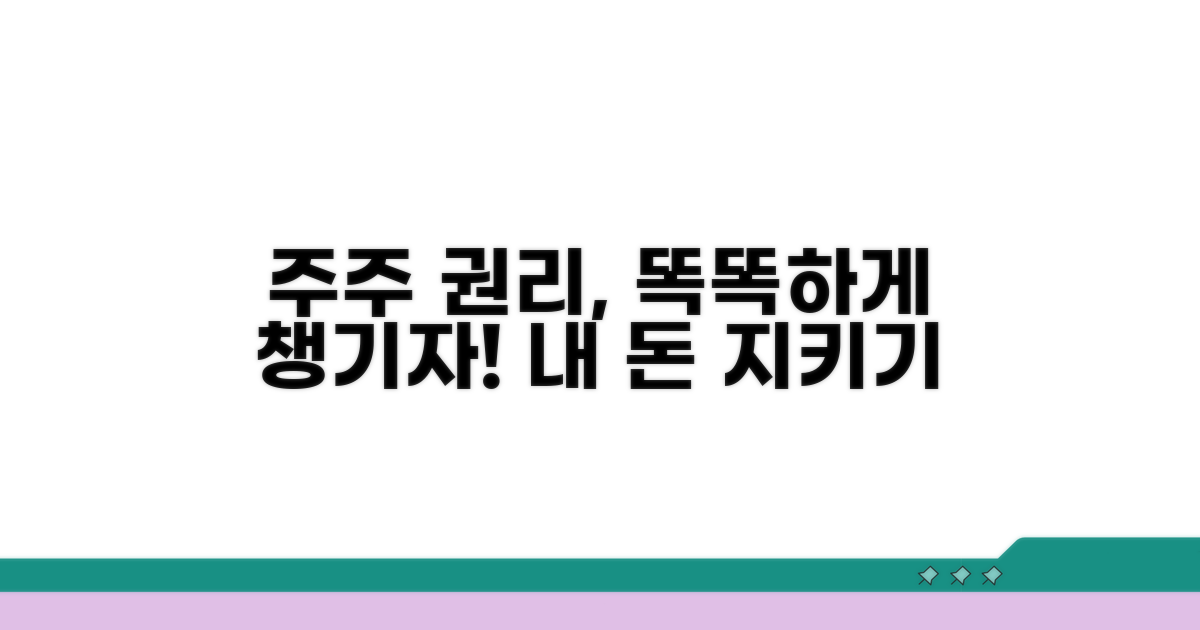 주주로서 권리, 똑똑하게 챙기자