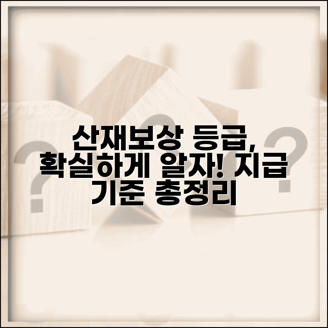 산재보상등급 판정기준 | 산재보상 등급 및 지급기준