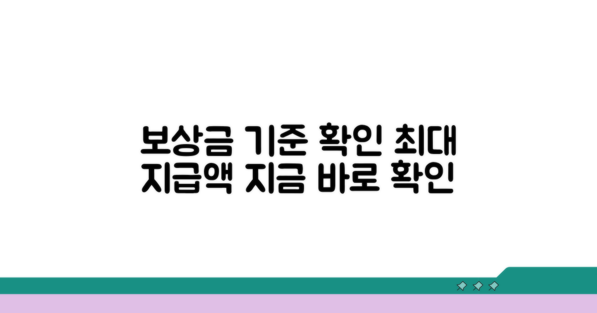 보상금 지급 기준 확인