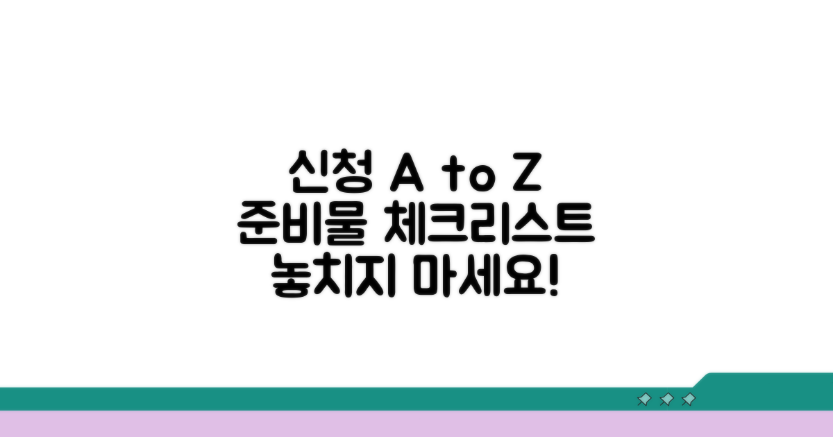 신청 절차 및 준비물