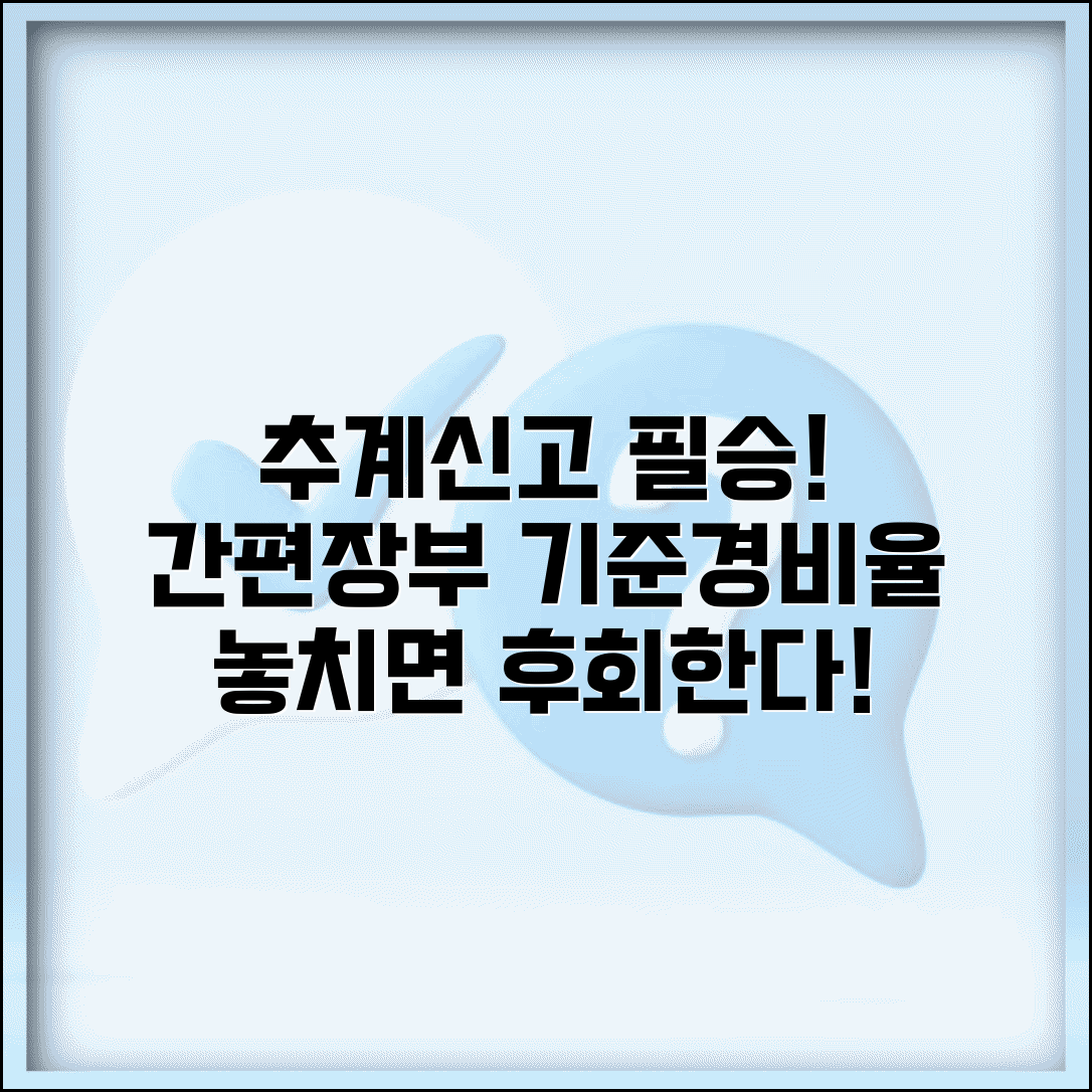 간편장부대상자추계신고 | 간편장부 추계신고와 기준경비율 적용