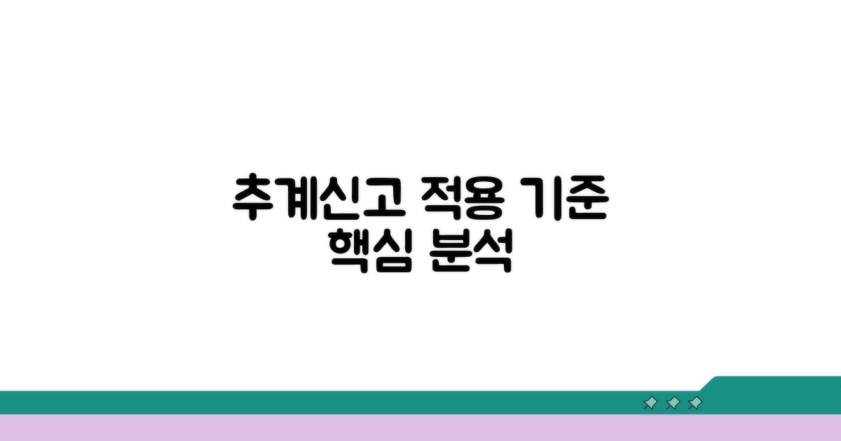 추계신고 적용 기준 분석