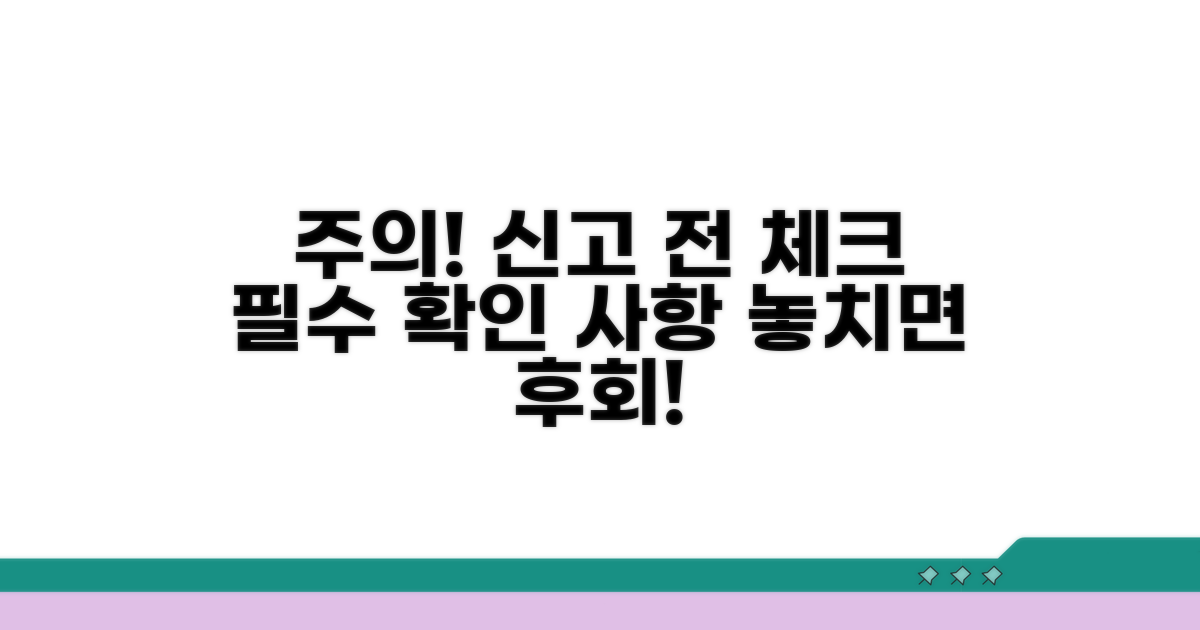 신고 시 주의사항 점검