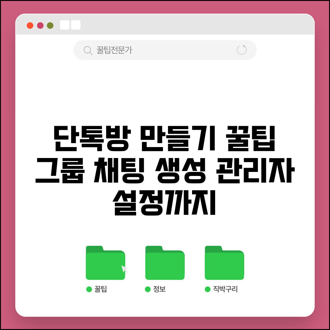 카톡 단톡방 만들기 | 그룹채팅 생성 + 관리자 설정 방법