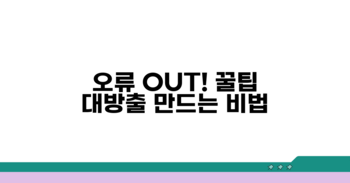 오류 없이 만드는 꿀팁