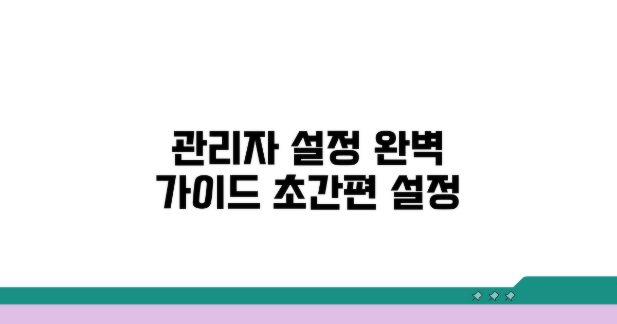 관리자 설정 상세 가이드