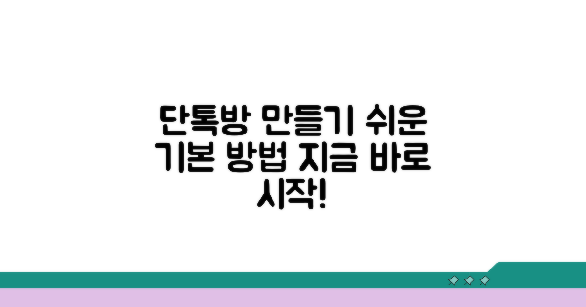 단톡방 만들기 기본 방법