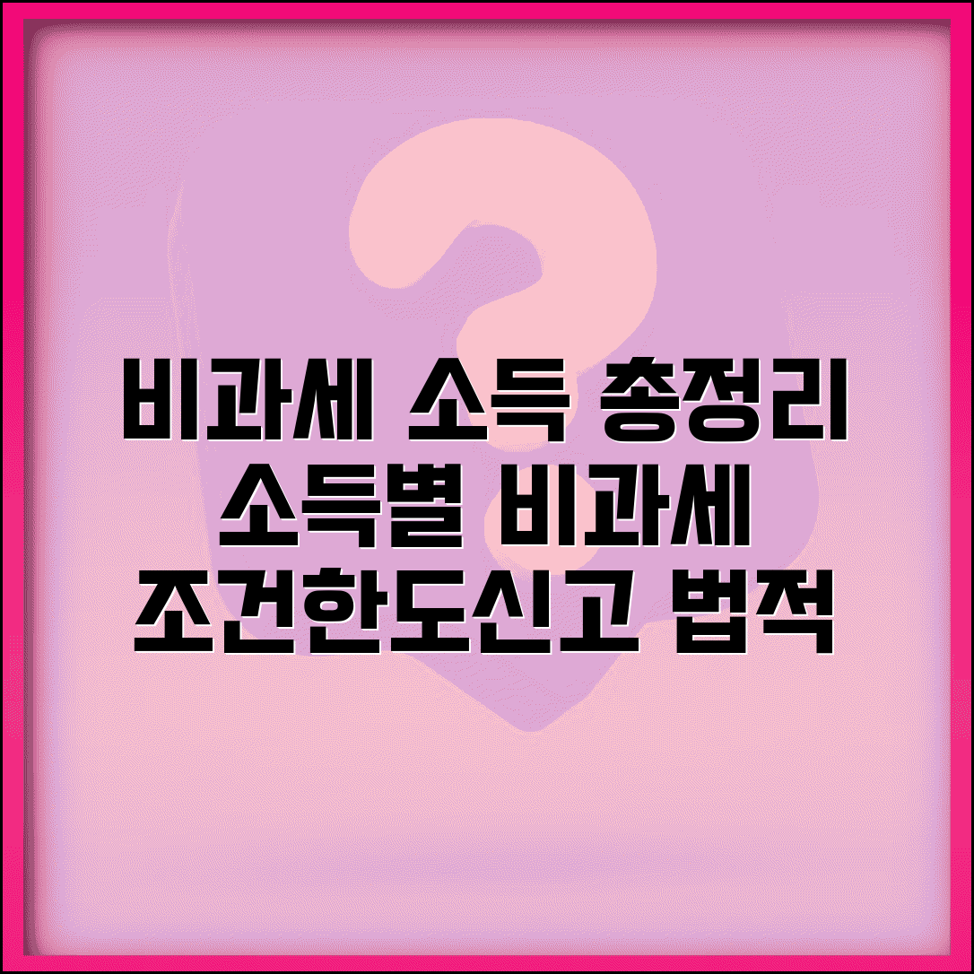 비과세 소득 종류 완벽해설 | 소득 유형별 비과세 | 법적 근거 | 적용 조건 | 한도 | 신고 의무