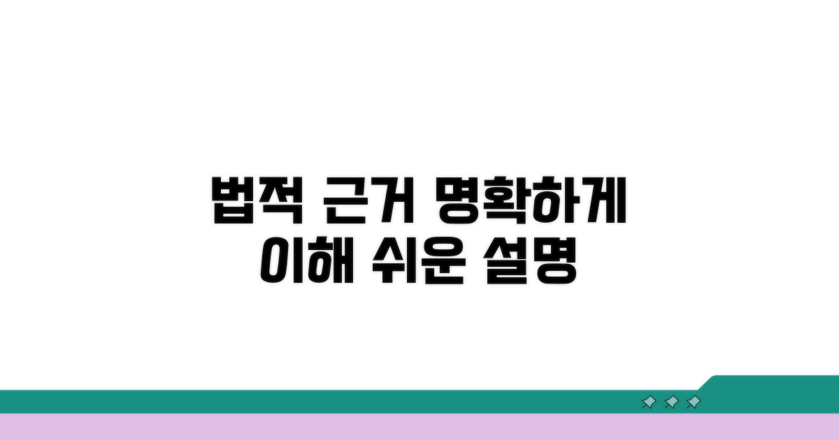 이해를 돕는 법적 근거