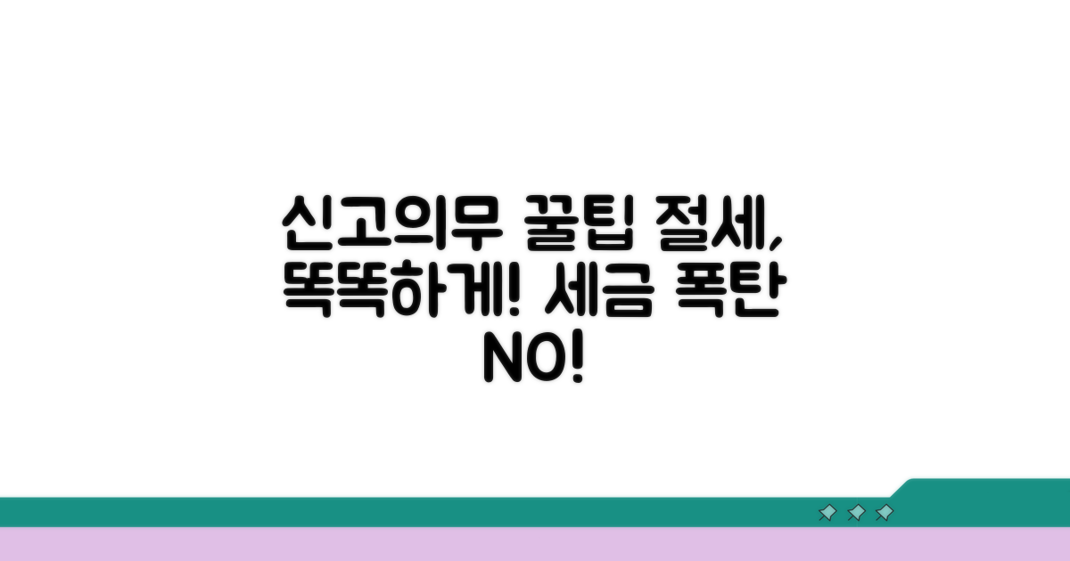 신고 의무 및 절세 팁