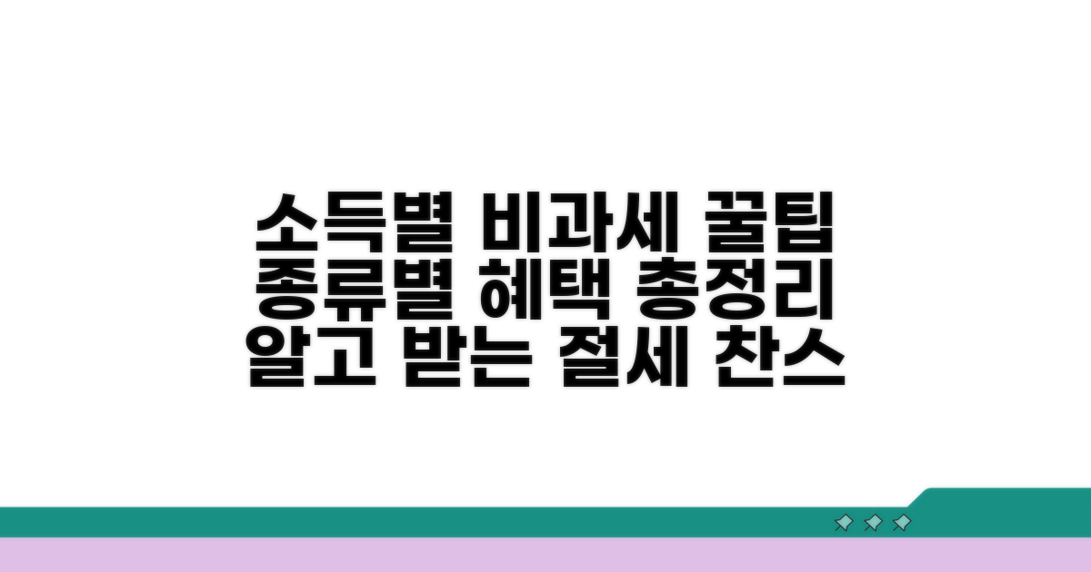 소득 종류별 비과세 혜택