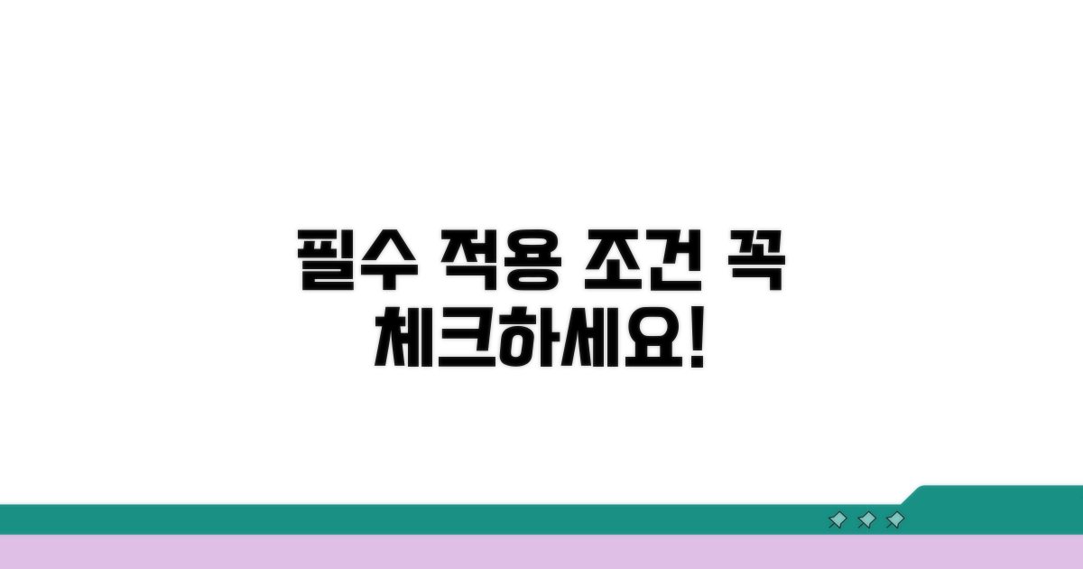 꼭 알아야 할 적용 조건