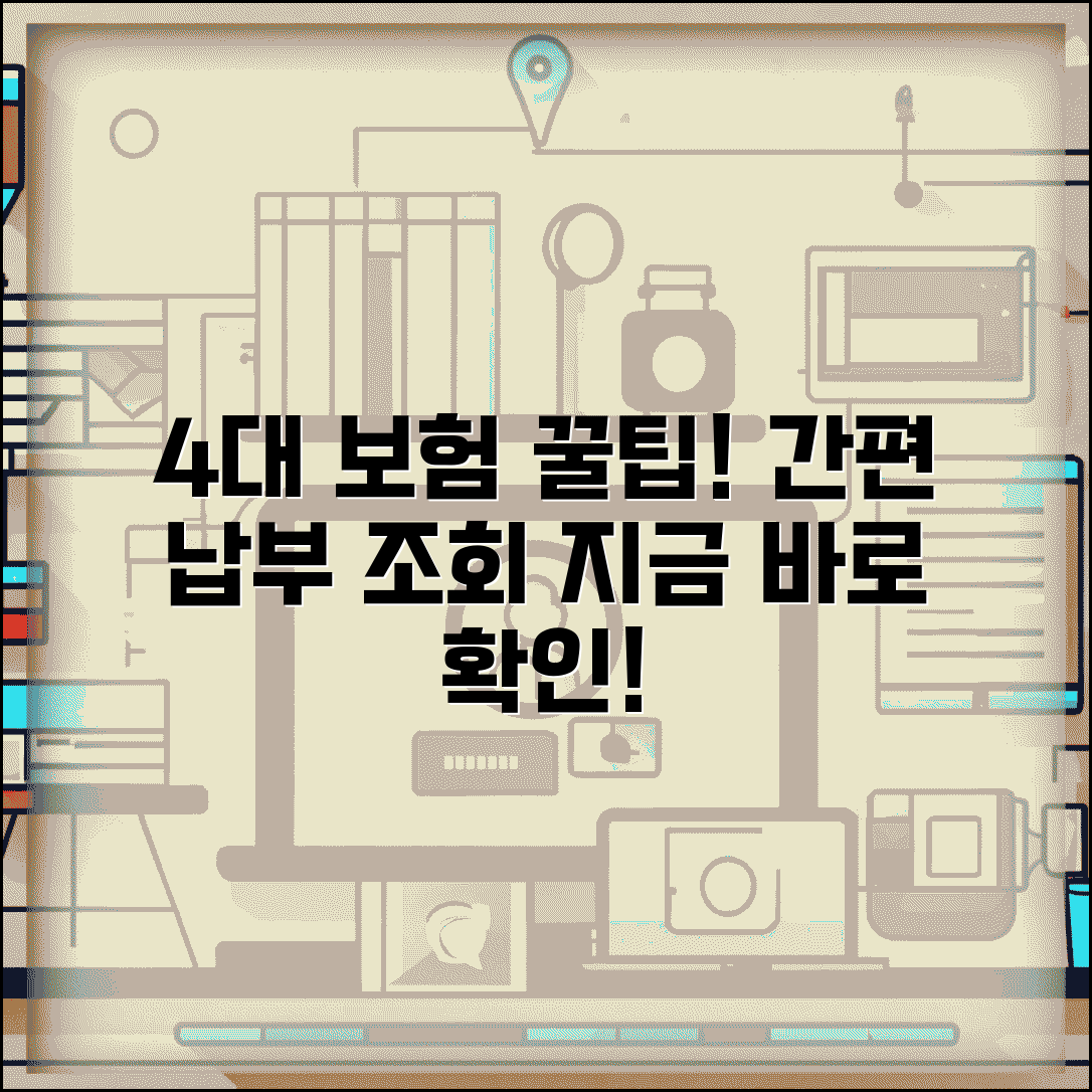 4대통합보험료징수포털 이용법 | 포털 기능 | 납부방법 | 조회 서비스 | 신청절차 | 문의처