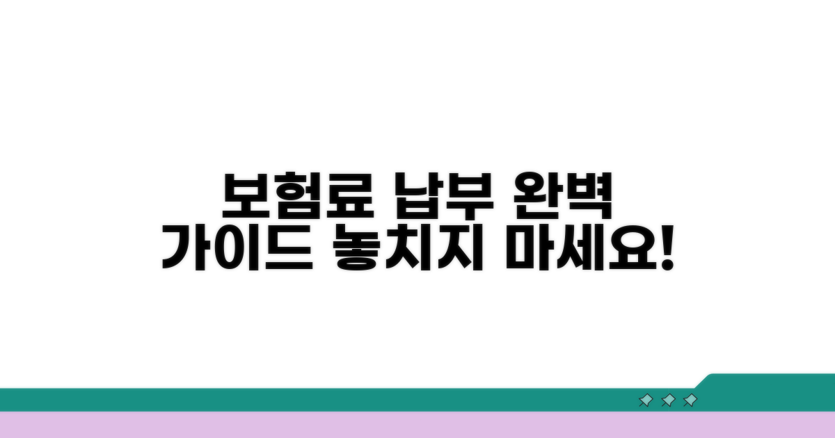 보험료 납부 방법 완벽 안내