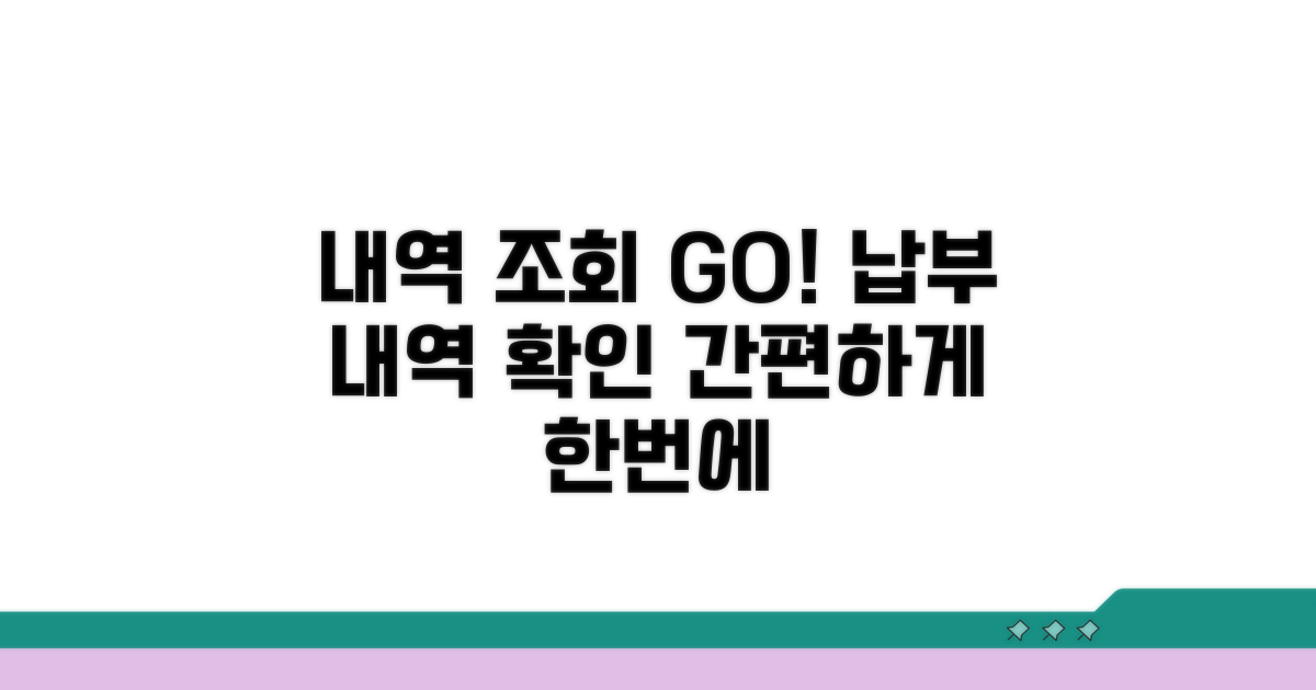납부 내역 조회 서비스 이용
