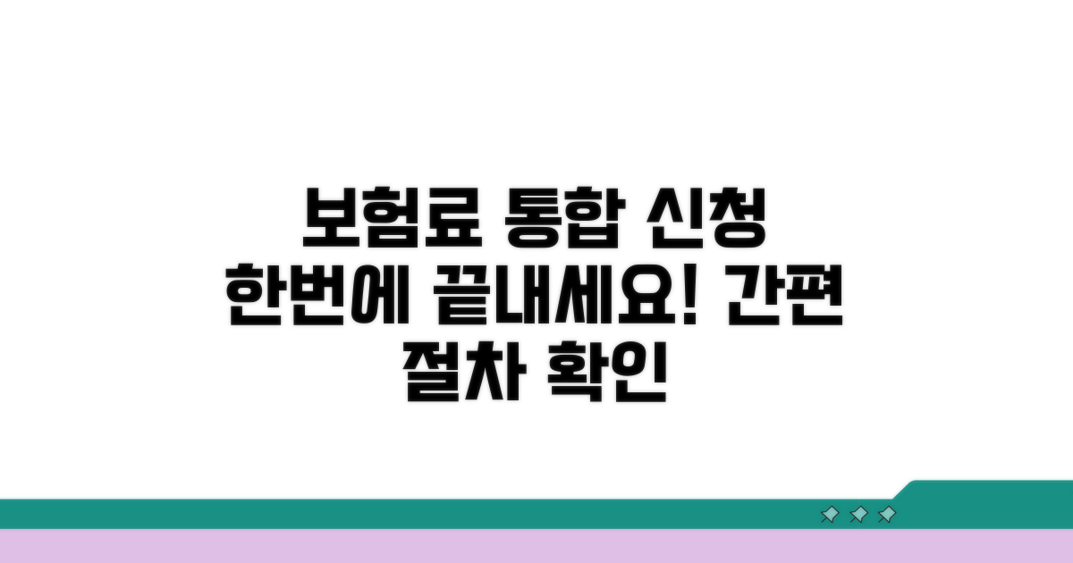 보험료 통합 신청 절차 확인