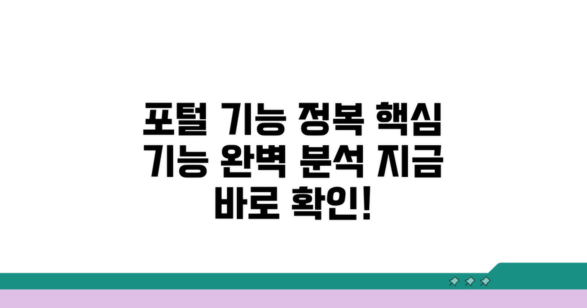 포털 기능 자세히 알아보기