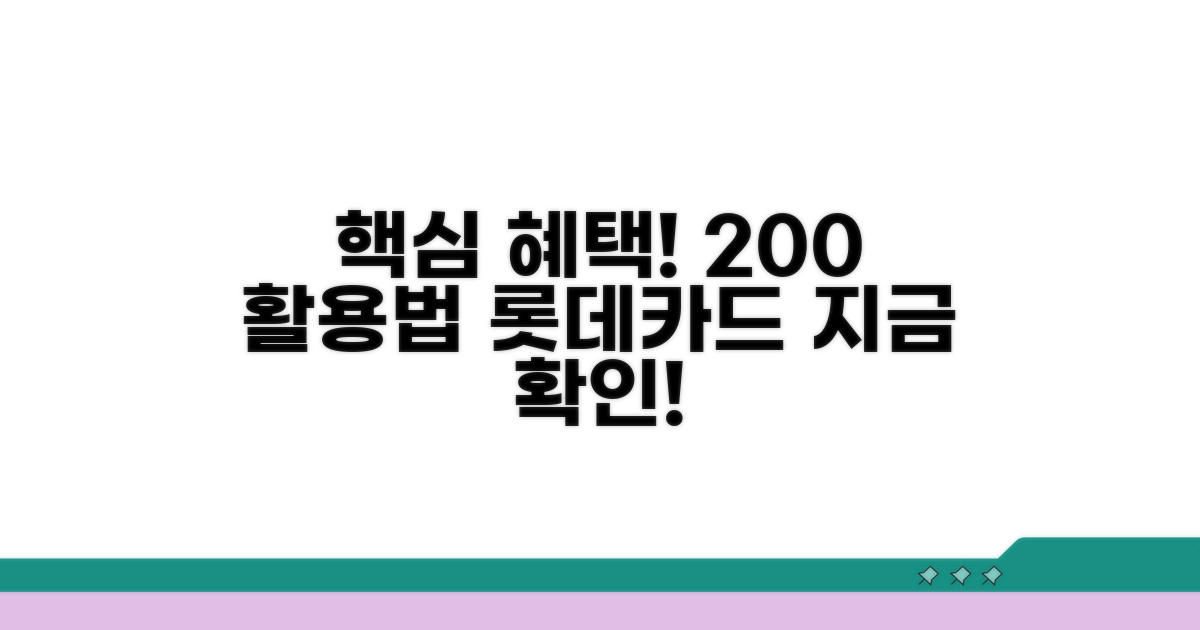 롯데카드 할인 혜택 200% 활용법