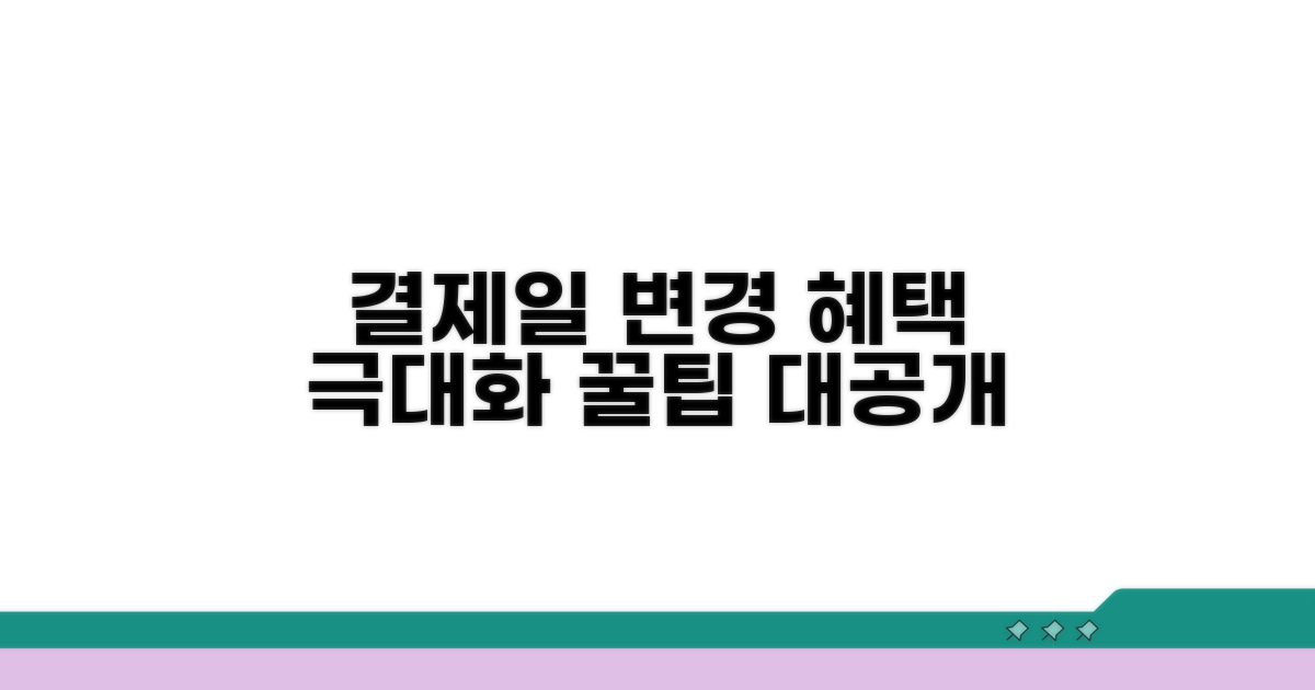결제일 변경, 혜택 극대화 방법