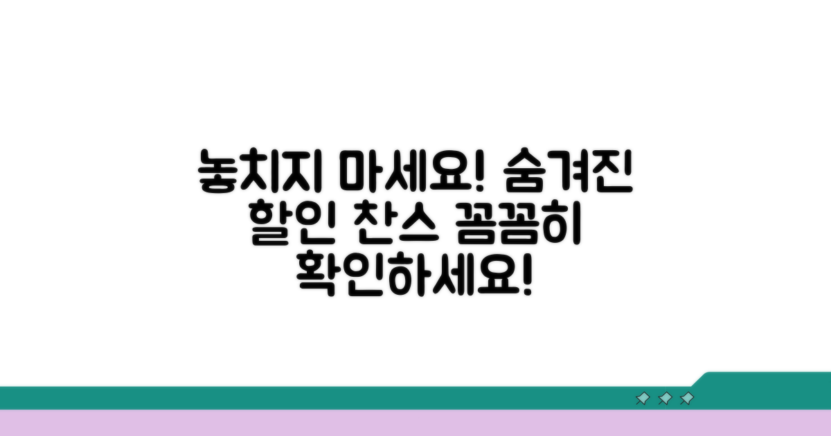 놓치기 쉬운 할인 조건 확인하기