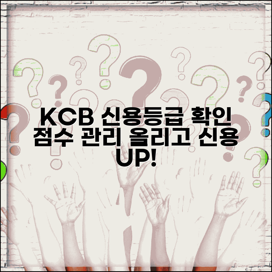 kcb신용등급 조회 | KCB 신용등급 확인과 점수 관리