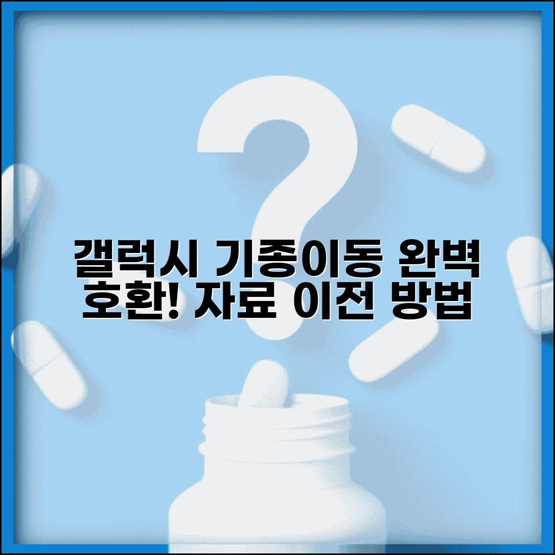 갤럭시 자료이동 호환성 | 갤럭시 기종간 자료이동 방법