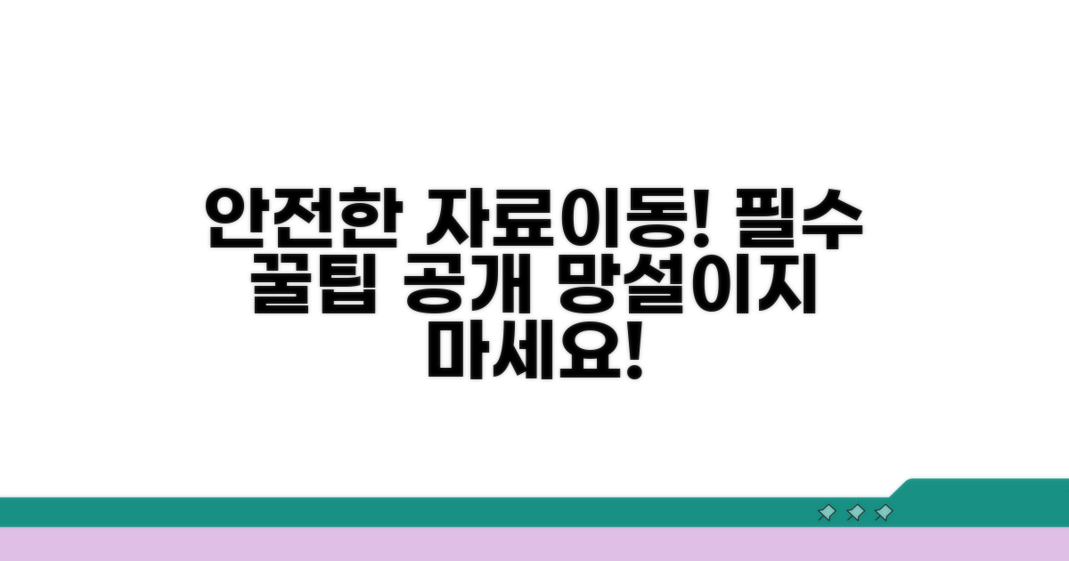 안전한 자료이동 방법
