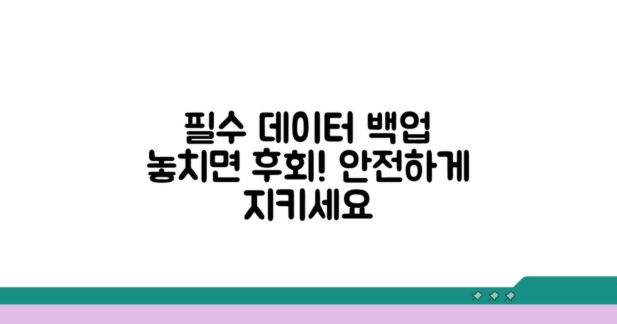 데이터 백업 필수 정보