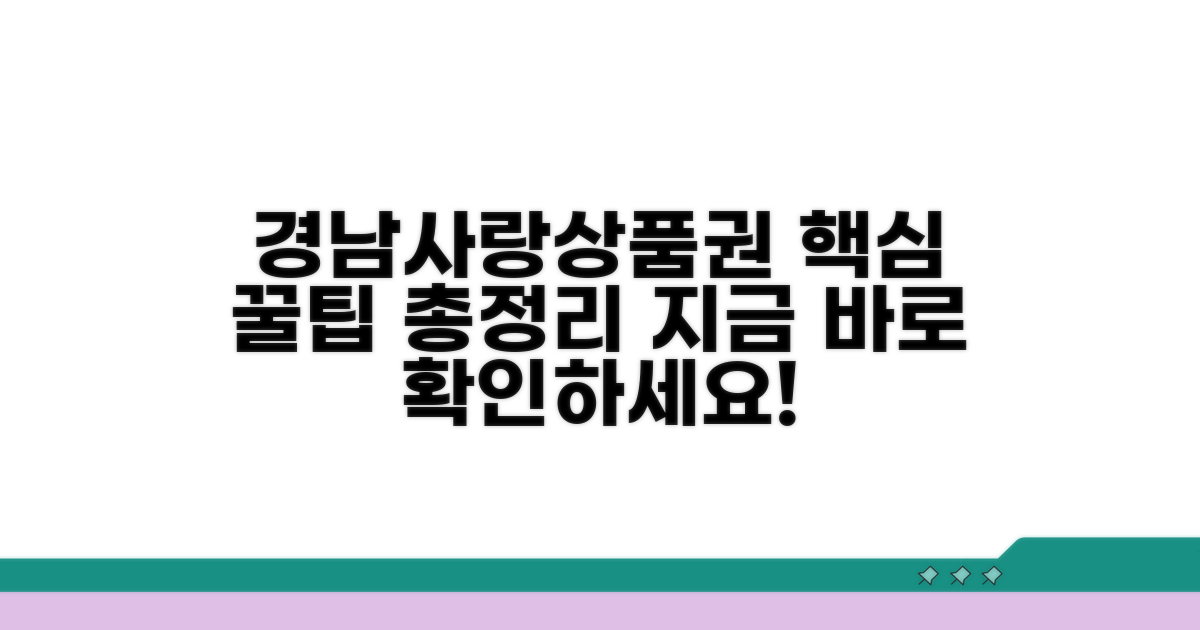 경남사랑상품권, 무엇이든 알려드림