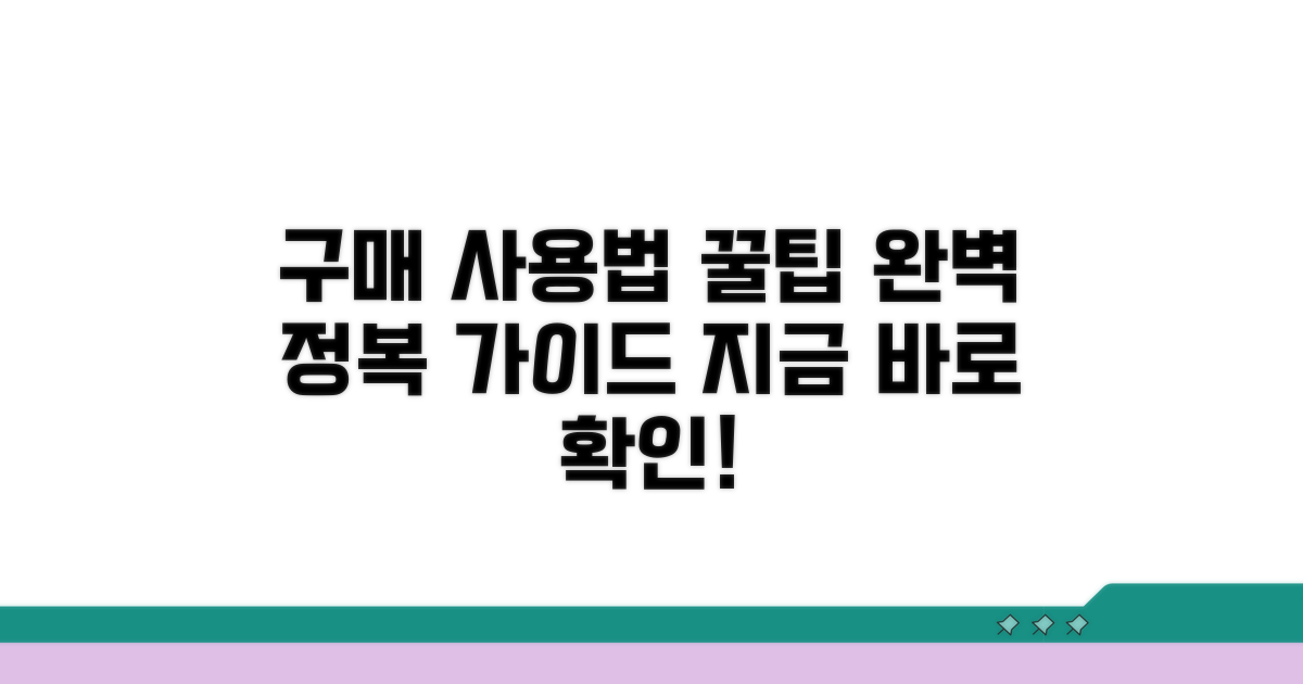 구매 및 사용 방법 완전 정복