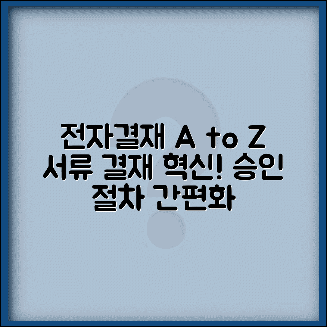 서류 결재 시스템 | 전자결재 시스템과 서류 승인 절차