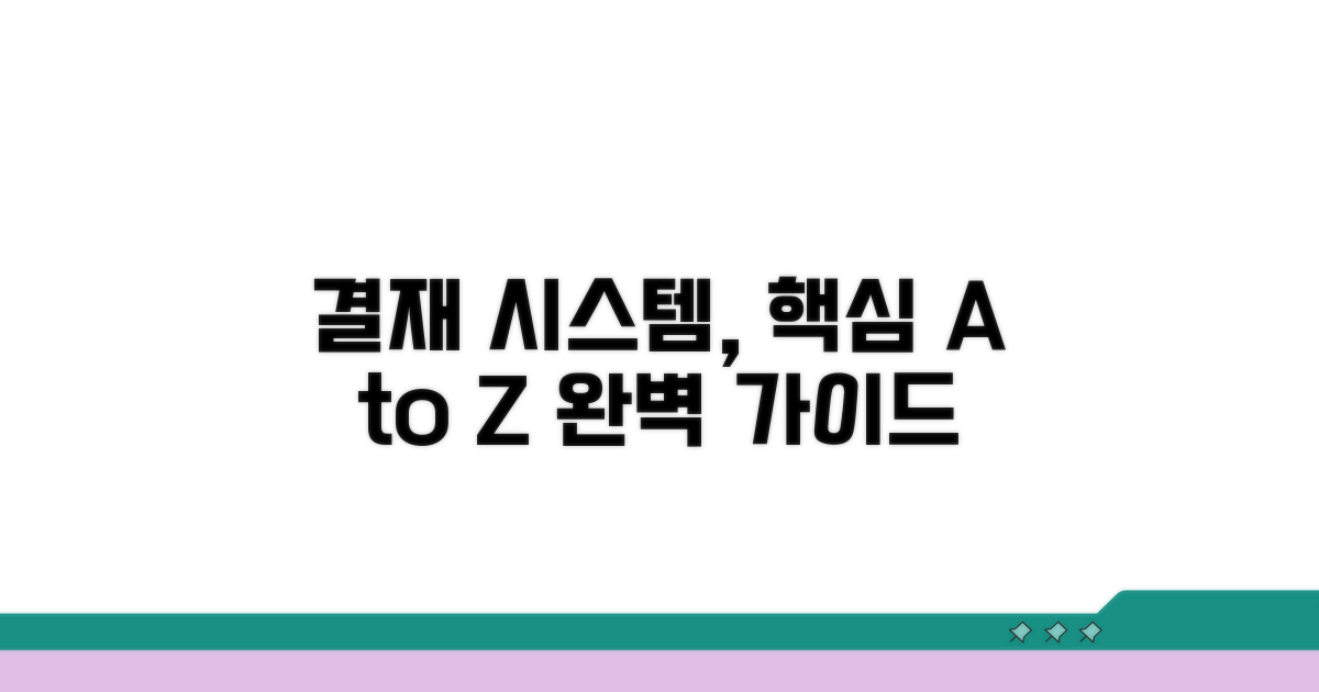 결재 시스템의 기본 이해