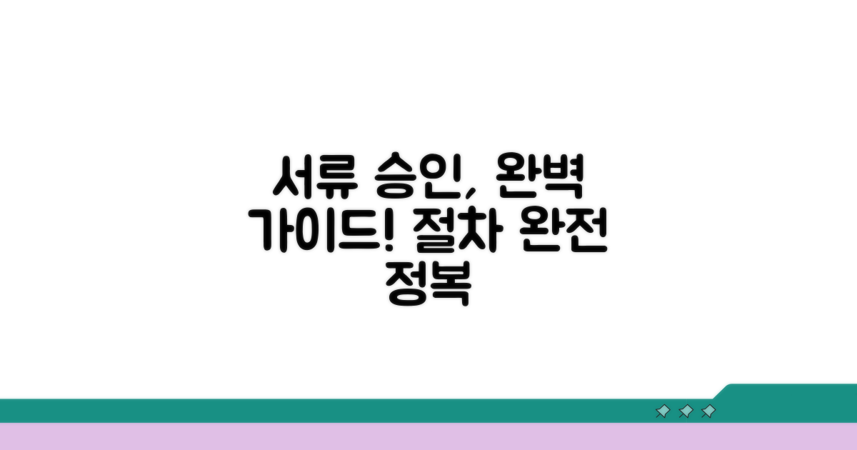서류 승인 절차 안내