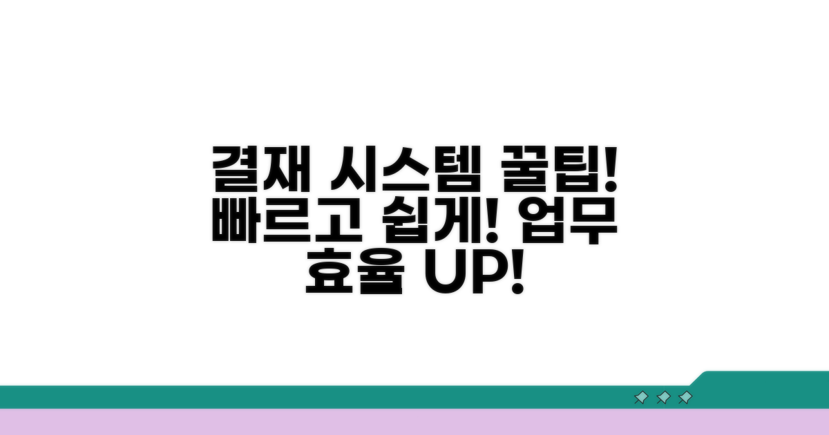 결재 시스템 활용 팁