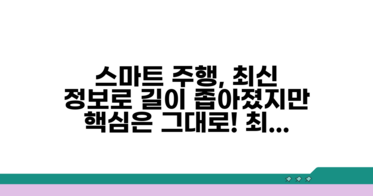 최신 정보로 스마트한 주행