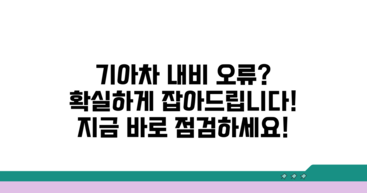 기아차 내비 오류 방지 점검