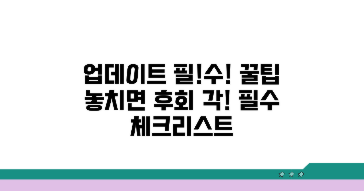 업데이트 시 확인 사항 및 팁