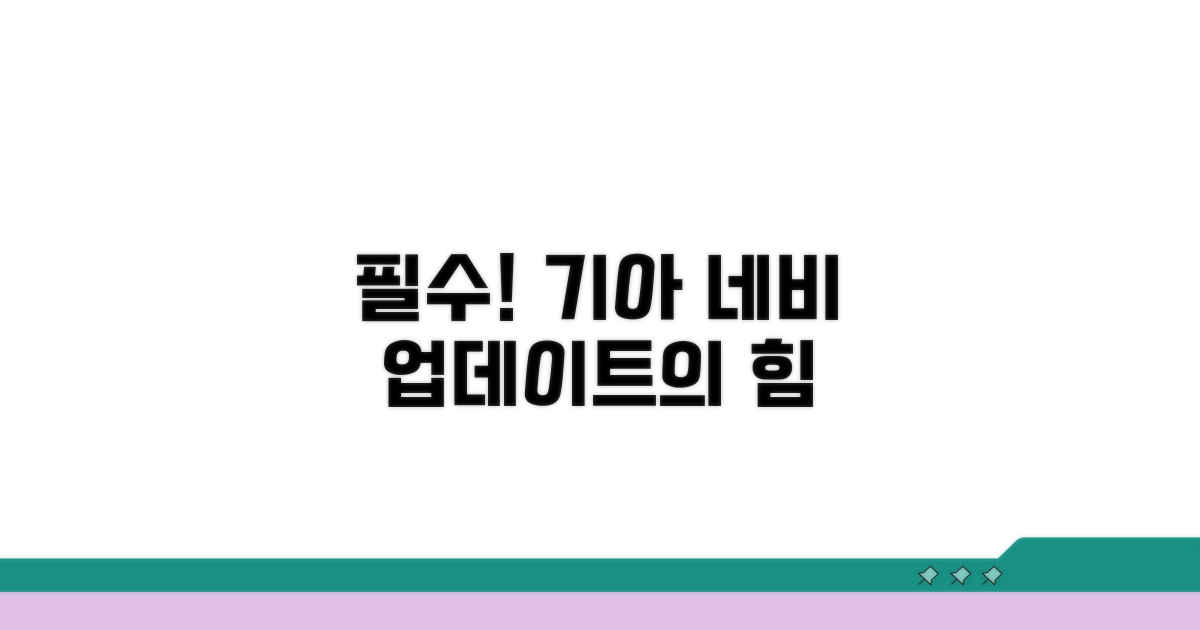 기아 네비게이션 업데이트의 중요성