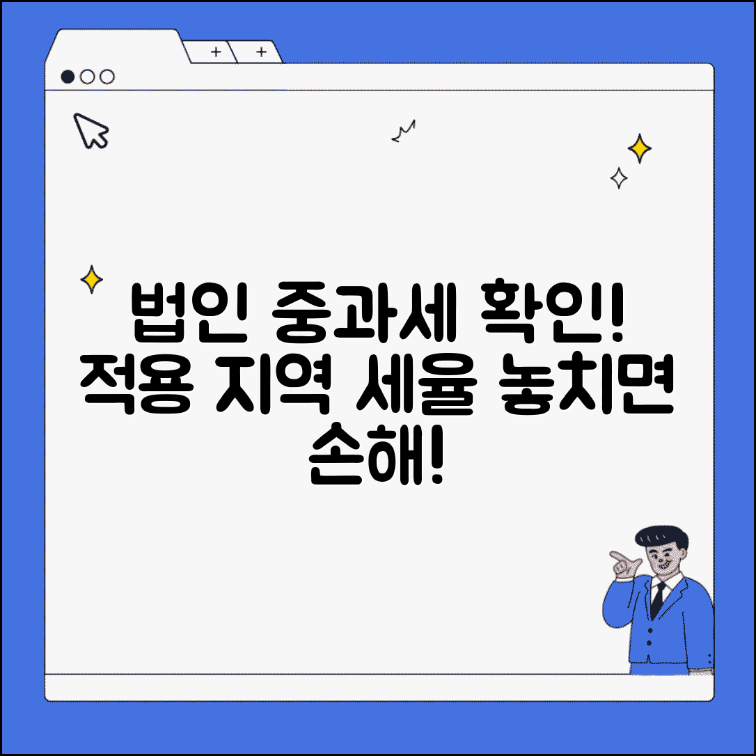법인 중과세지역 확인 | 법인 중과세 적용 지역과 세율