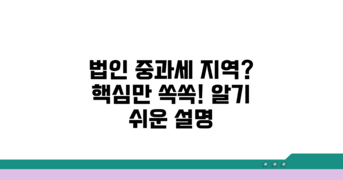 법인 중과세 지역이란?