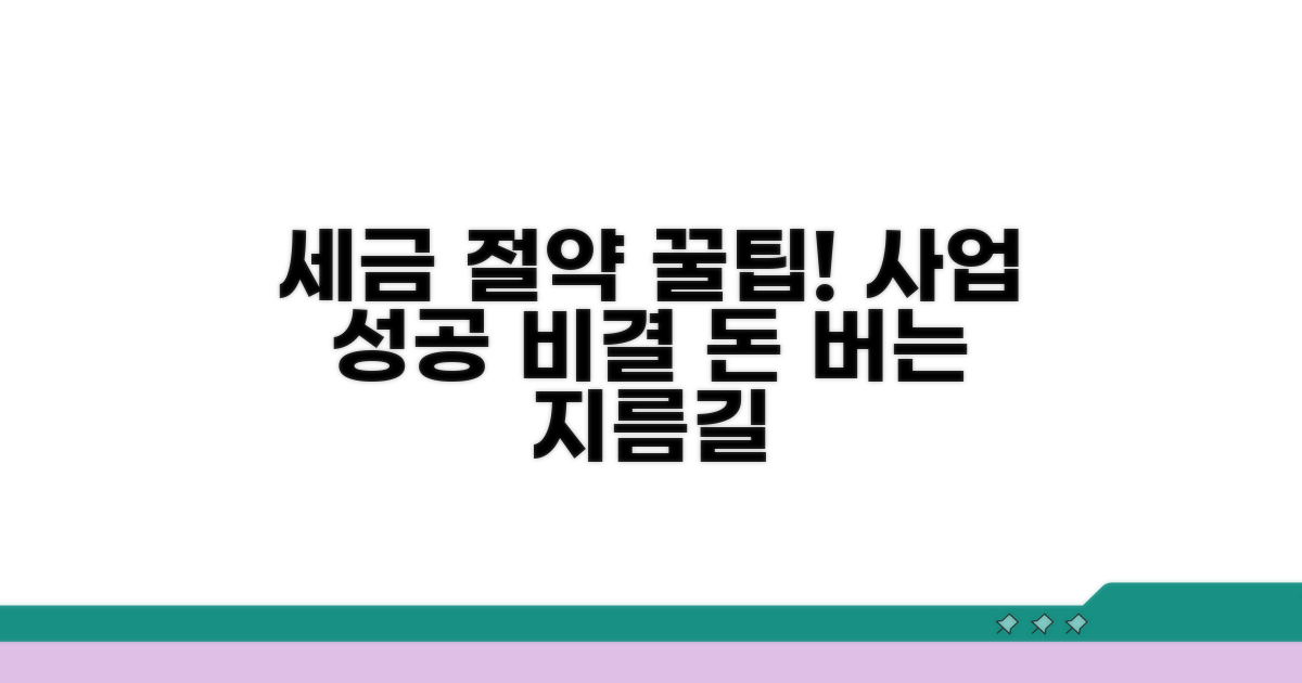 성공적인 기업 운영을 위한 세금 절약 팁