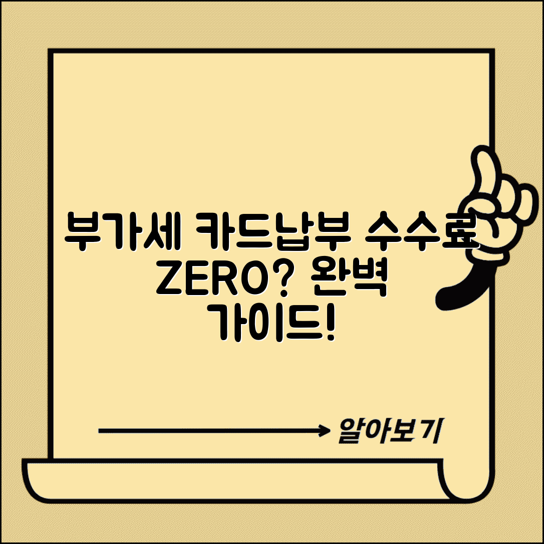 부가세 카드납부 방법 수수료 | 부가세 카드 결제 완벽 가이드