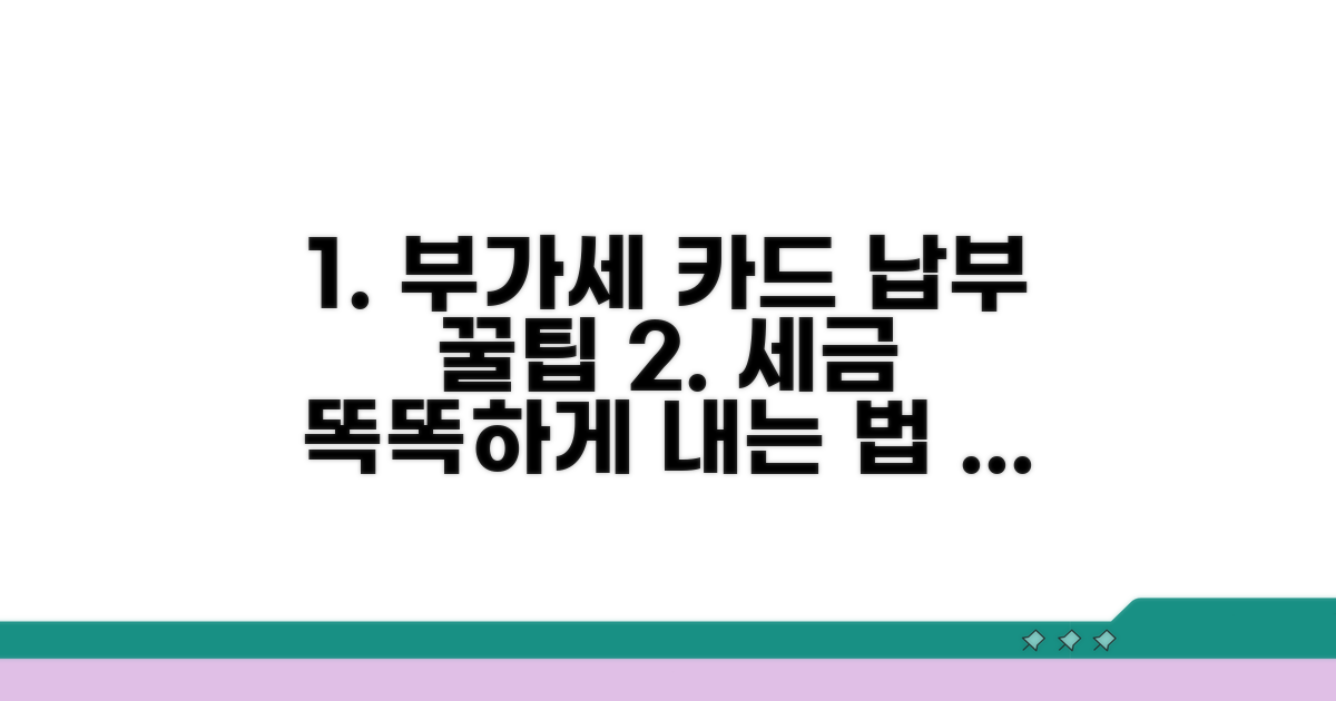 더 똑똑한 부가세 카드 납부 꿀팁