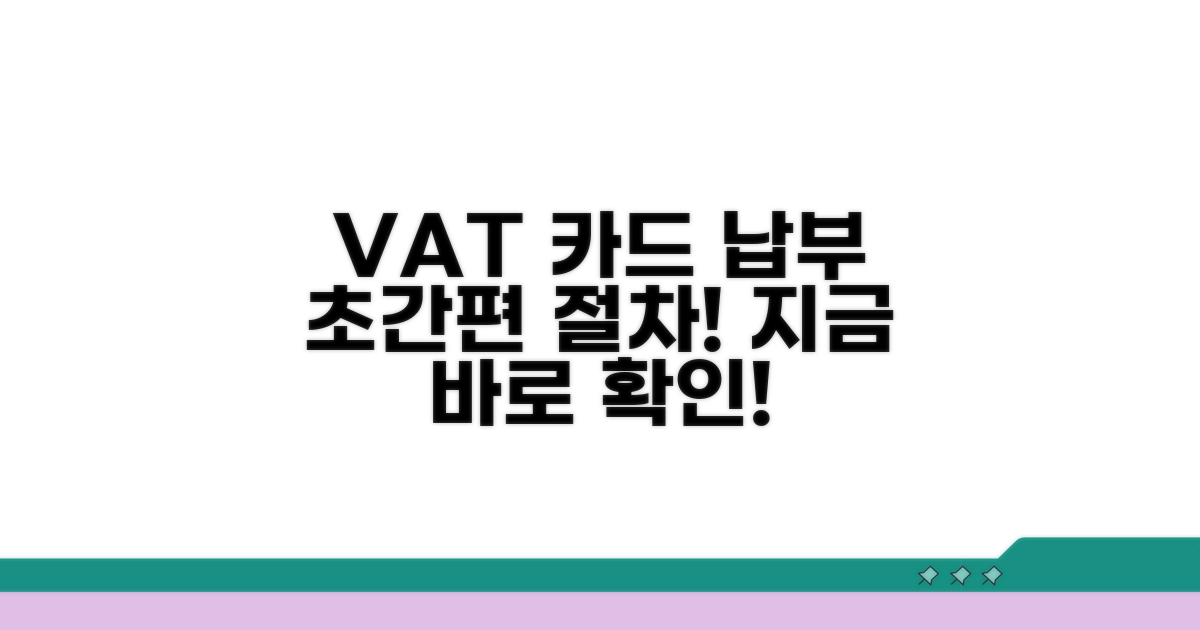 부가가치세 카드 납부 방법 및 절차