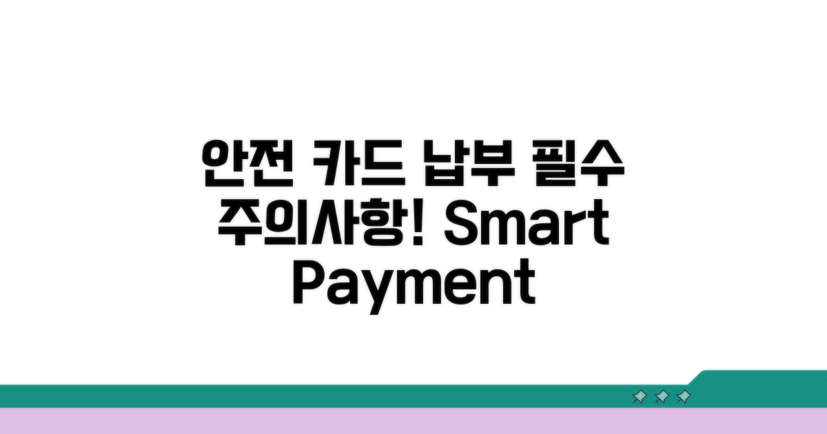 안전한 카드 납부 절차 및 주의사항