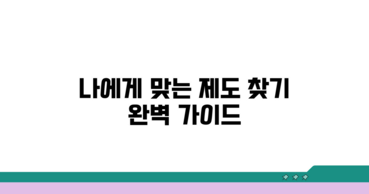 나에게 맞는 제도, 어떻게 찾을까?