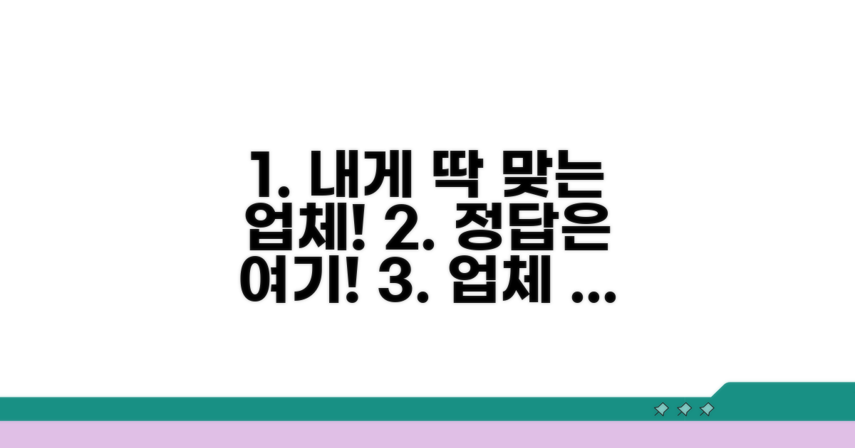 나에게 맞는 업체 찾기