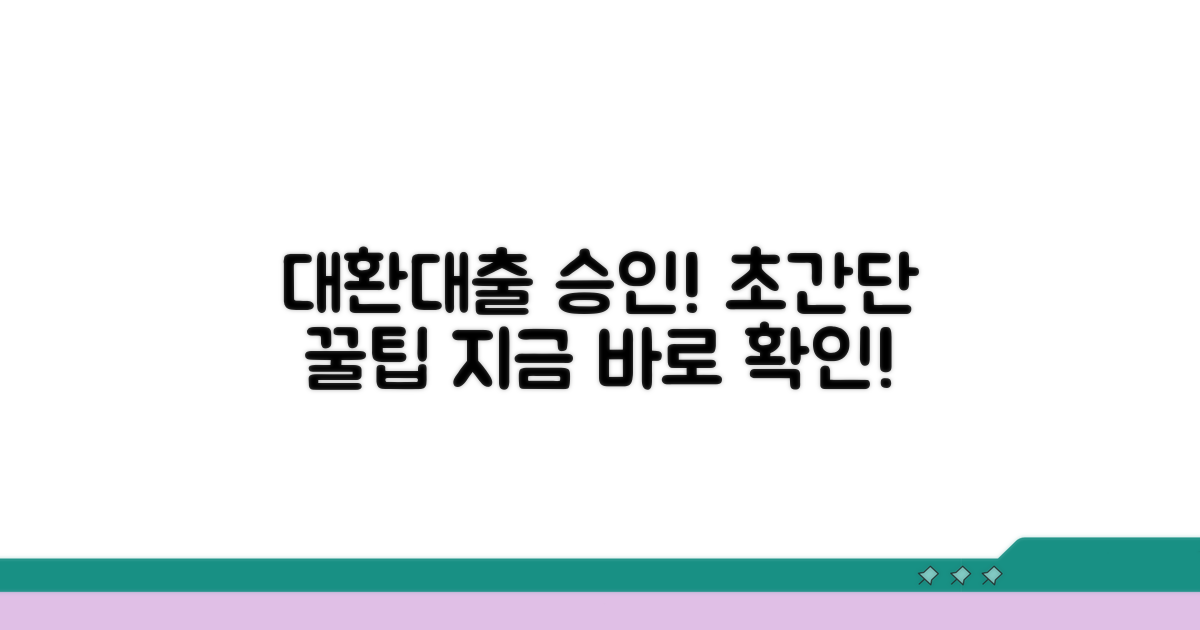 대환대출 승인받는 꿀팁
